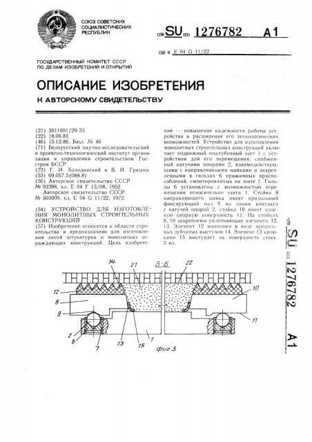 Устройство для изготовления монолитных строительных конструкций (патент 1276782)