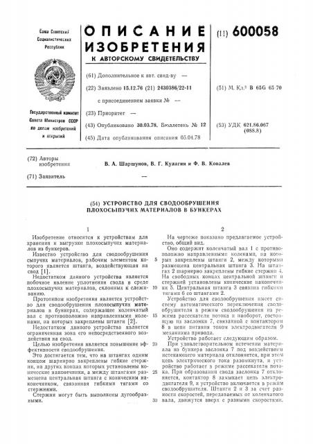 Устройство для сводообрушения плохосыпучих материалов в бункерах (патент 600058)