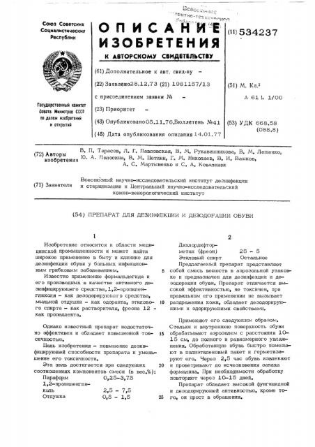 Препарат для дезинфекции и дезодорации обуви (патент 534237)