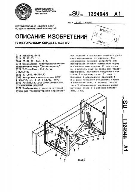 Устройство для транспортировки строительных изделий (патент 1324948)