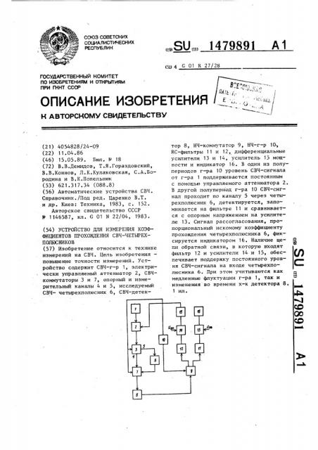 Устройство для измерения коэффициентов прохождения свч- четырехполюсников (патент 1479891)