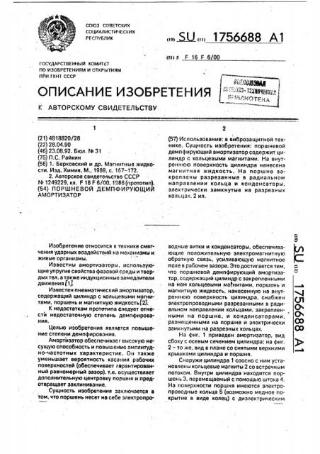 Поршневой демпфирующий амортизатор (патент 1756688)