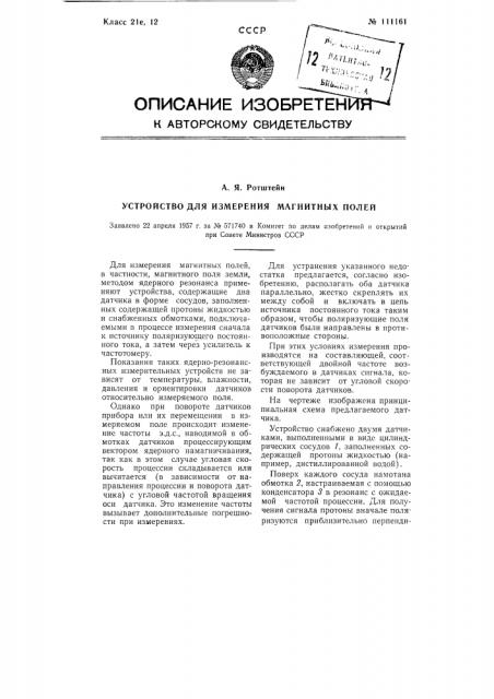 Устройство для измерения магнитных полей (патент 111161)