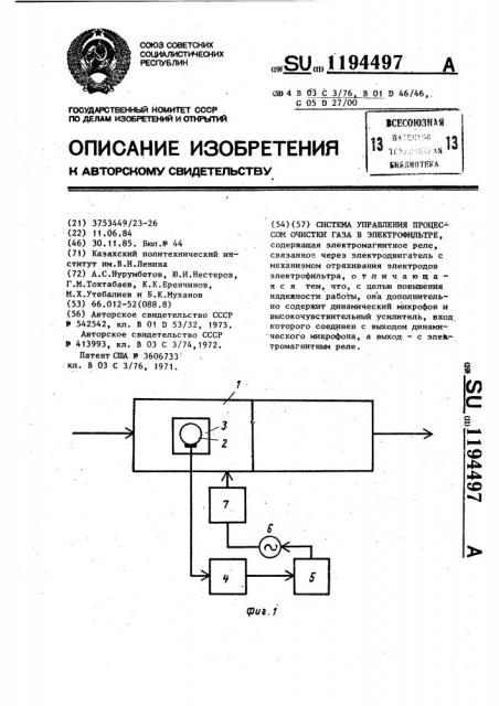 Система управления процессом очистки газа в электрофильтре (патент 1194497)