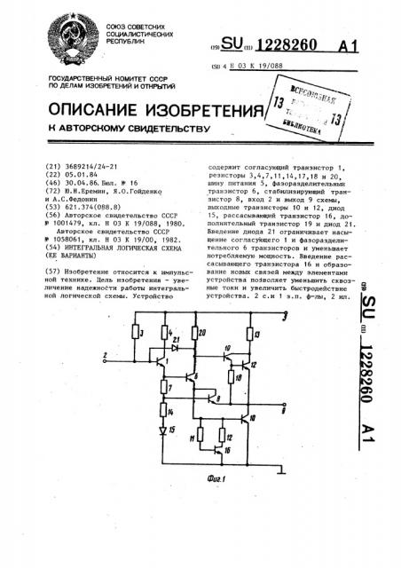 Интегральная логическая схема (ее варианты) (патент 1228260)