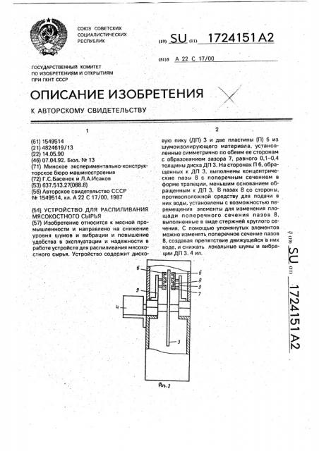 Устройство для распиливания мясокостного сырья (патент 1724151)