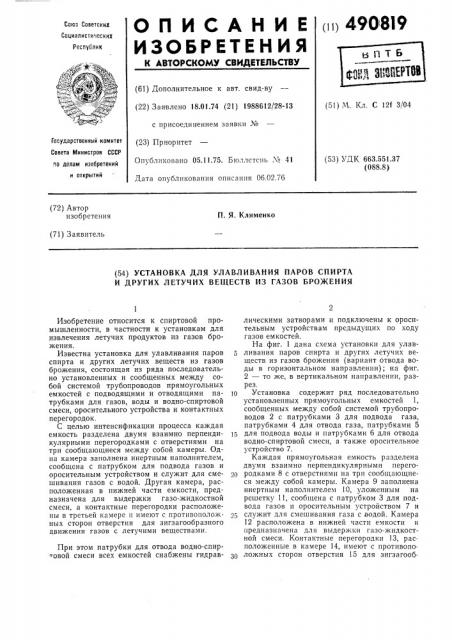 Установка для улавливания паров спирта и других летучих веществ из газов брожения (патент 490819)