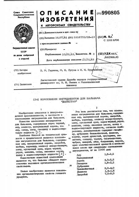 Композиция ингредиентов для бальзама дагестан (патент 990805)