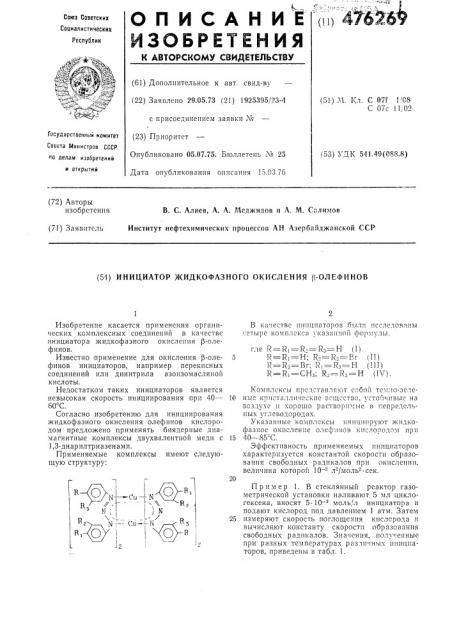 Инициатор жидкофазного окисления -олефинов (патент 476269)