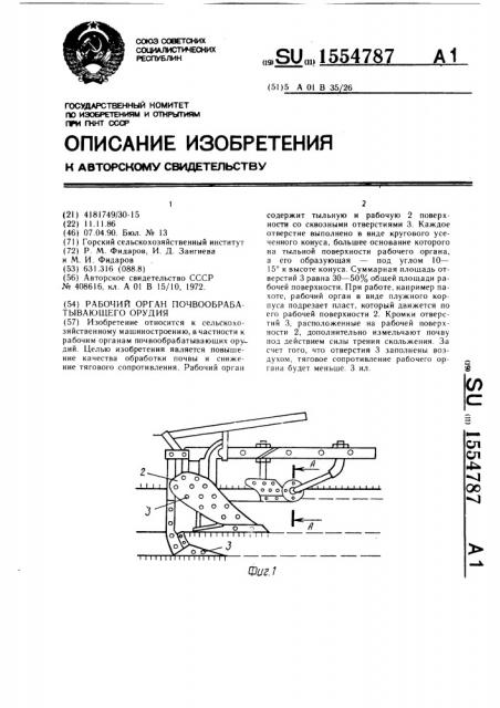 Рабочий орган почвообрабатывающего орудия (патент 1554787)