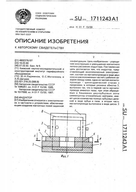 Индуктор (патент 1711243)