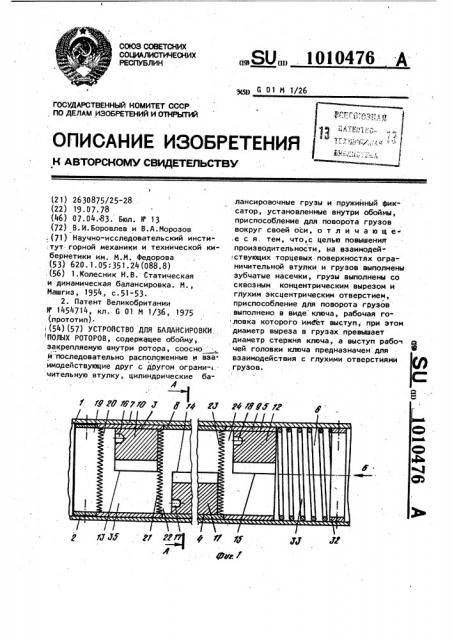 Устройство для балансировки полых роторов (патент 1010476)