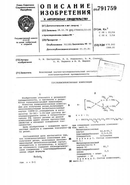 Полисилоксановая композиция (патент 791759)