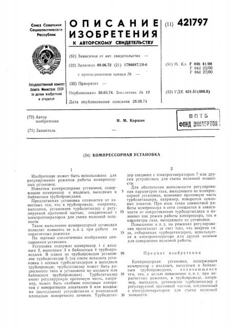 Компрессорная установка (патент 421797)