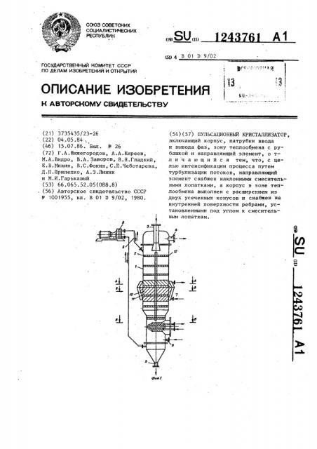 Пульсационный кристаллизатор (патент 1243761)