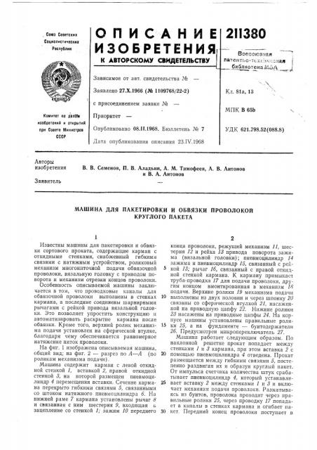 Машина для пакетировки и обвязки проволокой (патент 211380)