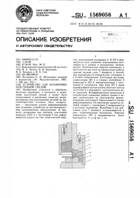 Устройство для штамповки эластичной средой (патент 1569056)