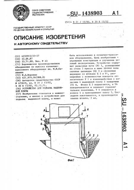 Устройство для подъема выдвижной плиты (патент 1438903)