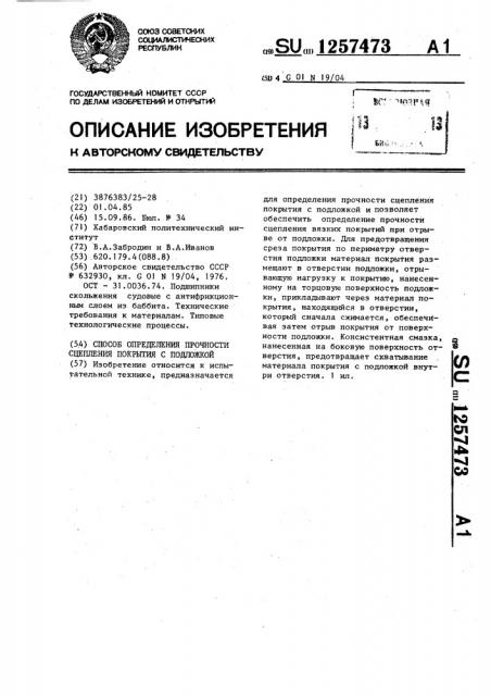 Способ определения прочности сцепления покрытия с подложкой (патент 1257473)