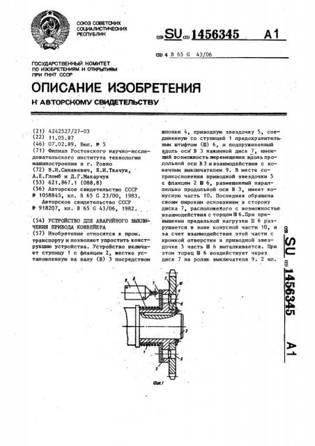 Устройство для аварийного выключения привода конвейера (патент 1456345)