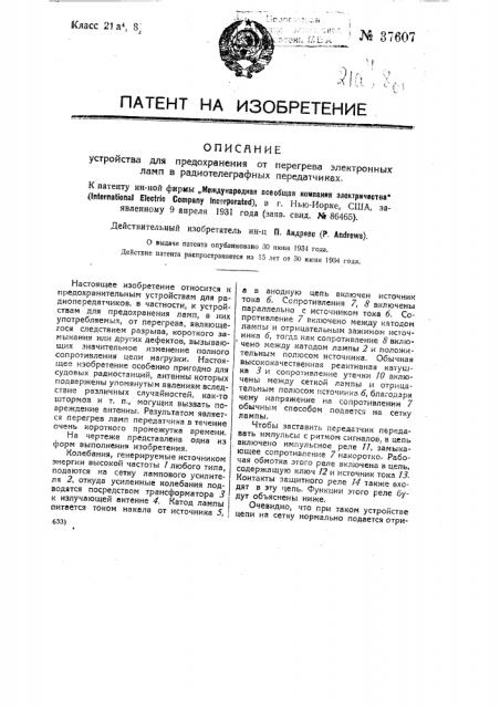 Устройство для предохранения от перегрева электронных ламп в радиотелеграфных передатчиках (патент 37607)