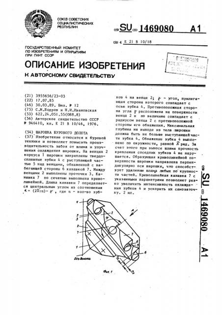 Шарошка бурового долота (патент 1469080)