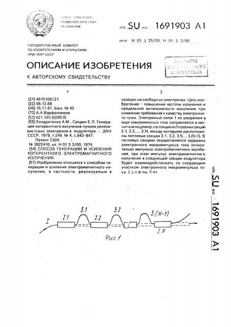 Способ генерации и усиления когеретного электромагнитного излучения (патент 1691903)