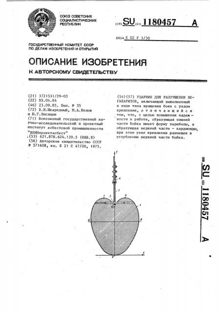 Ударник для разрушения негабаритов (патент 1180457)