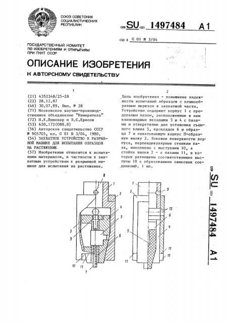 Захватное устройство к разрывной машине для испытания образцов на растяжение (патент 1497484)