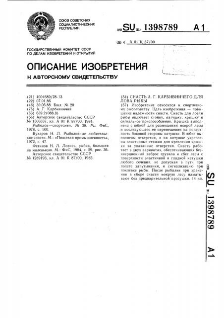 Снасть а.г.карбивничего для лова рыбы (патент 1398789)