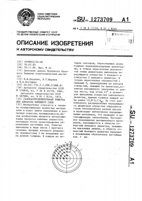 Газораспределительная решетка для аппарата кипящего слоя (патент 1273709)