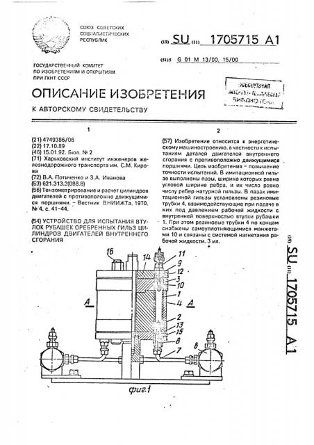 Устройство для испытания втулок рубашек оребренных гильз цилиндров двигателей внутреннего сгорания (патент 1705715)