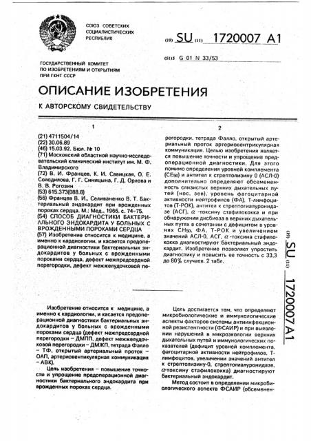 Способ диагностики бактериального эндокардита у больных с врожденными пороками сердца (патент 1720007)