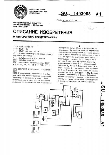 Цифровой измеритель ускорения вала (патент 1493955)