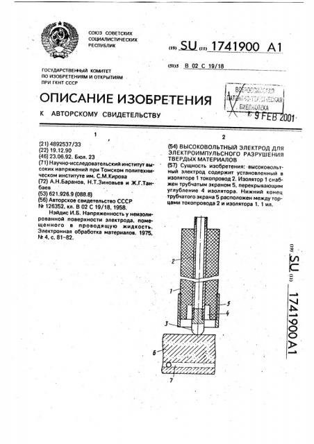 Высоковольтный электрод для электроимпульсного разрушения твердых материалов (патент 1741900)