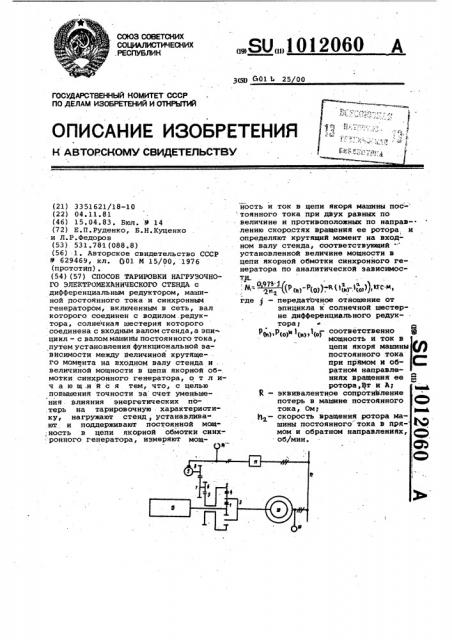 Способ тарировки нагрузочного электромеханического стенда (патент 1012060)