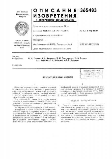 Паровоздушный клапан (патент 365483)