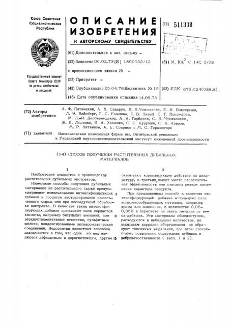 Способ получения растительных дубильных материалов (патент 511338)