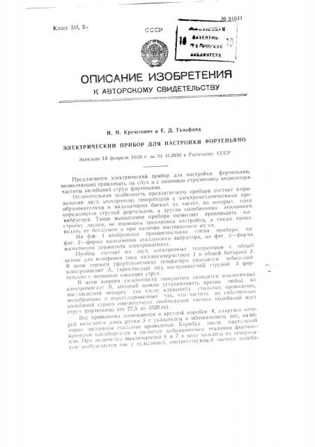 Электрический прибор для настройки фортепьяно (патент 91041)