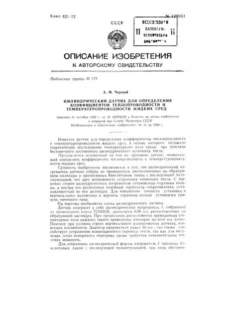 Цилиндрический датчик для определения коэффициентов теплопроводности и температуропроводности жидких сред (патент 129061)