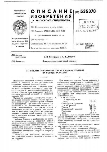 Водный электролит для осаждения сплавов на основе палладия (патент 535378)