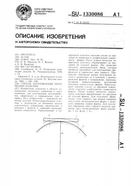 Способ изготовления оптических изделий (патент 1330086)