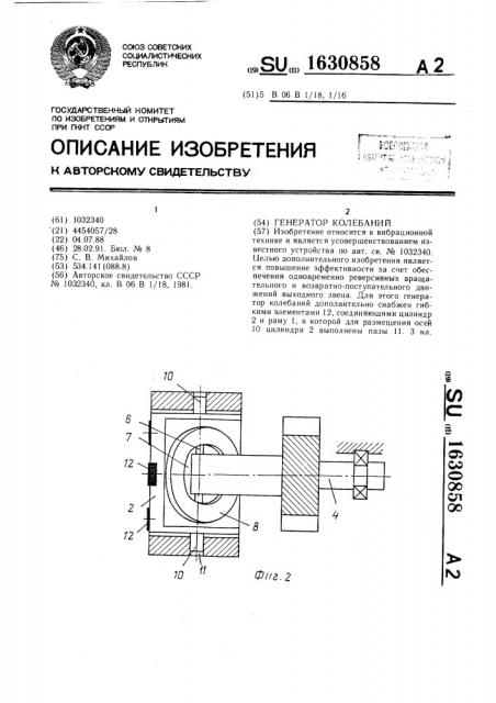 Генератор колебаний (патент 1630858)