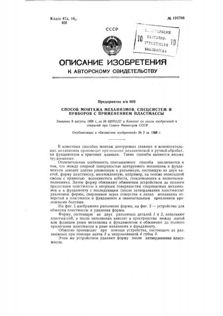 Способ монтажа механизмов, спецсистем и приборов с применением пластмассы (патент 125709)