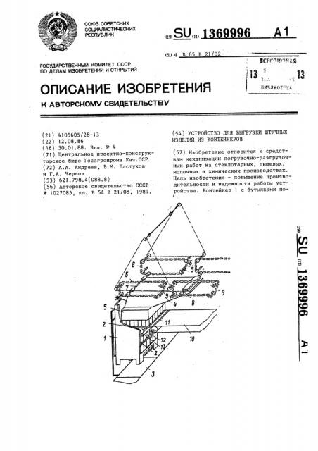 Устройство для выгрузки штучных изделий из контейнеров (патент 1369996)
