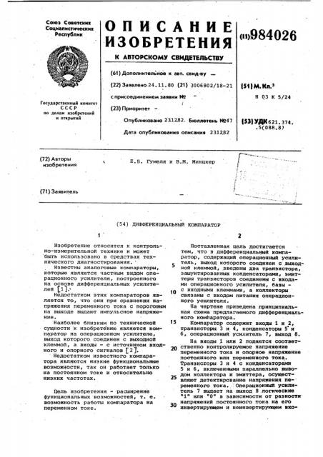 Дифференциальный компаратор (патент 984026)