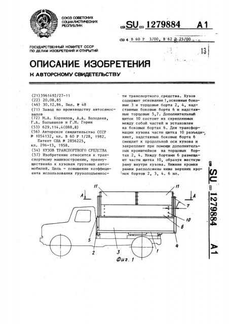 Кузов транспортного средства (патент 1279884)