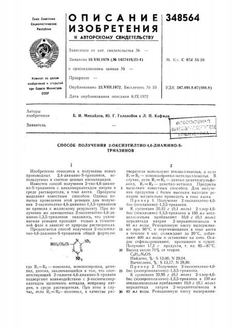 Способ получения 2-оксиэтилтио-4,6-диамино-8-триазинов (патент 348564)