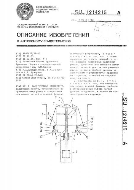 Лабораторная центрифуга (патент 1214215)