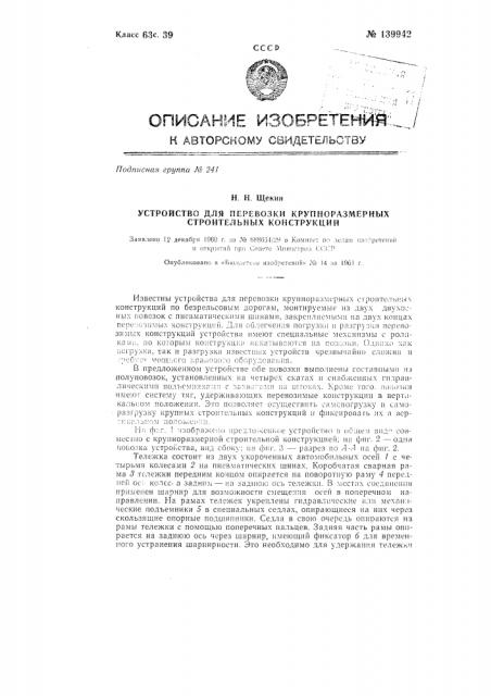Устройство для перевозки крупноразмерных строительных конструкций (патент 139942)
